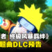 《NARUTO X BORUTO Ultimate Ninja STORM CONNECTIONS》释出动画主题曲宣传片！可以听着经典的动画主题曲战斗！