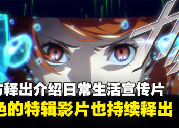 《Persona 3 Reload》释出介绍日常生活宣传片！各角色的特辑影片也持续释出！