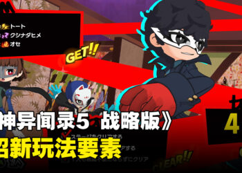 《女神异闻录5 战略版》介绍新玩法要素！ 可体验重复游玩乐趣的「任务」，「REPLAY」等