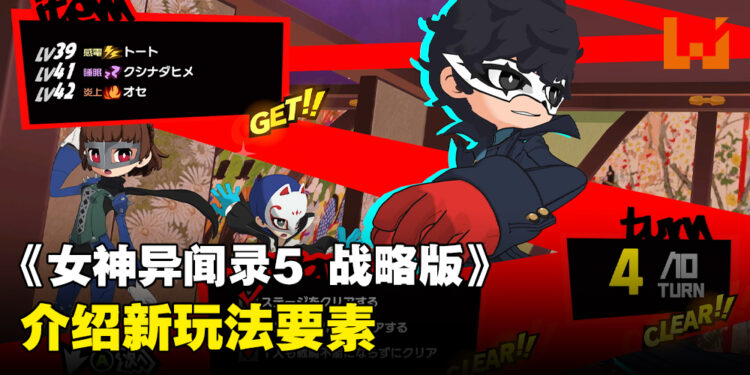 《女神异闻录5 战略版》介绍新玩法要素！ 可体验重复游玩乐趣的「任务」，「REPLAY」等