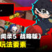 《女神异闻录5 战略版》介绍新玩法要素！ 可体验重复游玩乐趣的「任务」，「REPLAY」等