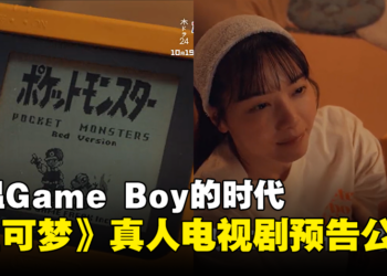 《宝可梦》真人电视剧《将冒险装进口袋里》首部预告公开！重温Game Boy时代的宝可梦！