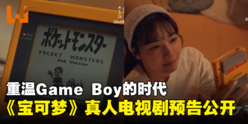 《宝可梦》真人电视剧《将冒险装进口袋里》首部预告公开！重温Game Boy时代的宝可梦！
