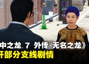 《人中之龙 7 外传 无名之龙》部分支线剧情公开！熟悉的人物也将登场！