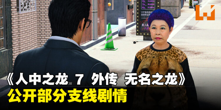 《人中之龙 7 外传 无名之龙》部分支线剧情公开!熟悉的人物也将登场!