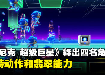 介绍《Sonic Superstar》4名可操控角色的独特动作！以及有助冒险的全新力量「翡翠能力」