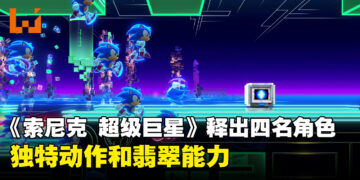 介绍《Sonic Superstar》4名可操控角色的独特动作！以及有助冒险的全新力量「翡翠能力」