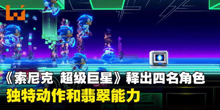 介绍《Sonic Superstar》4名可操控角色的独特动作!以及有助冒险的全新力量「翡翠能力」