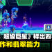 介绍《Sonic Superstar》4名可操控角色的独特动作！以及有助冒险的全新力量「翡翠能力」