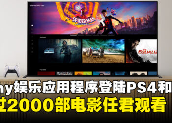 Sony Pictures Core登陆PS4和PS5！超过2000部电影任君观看！