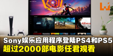 Sony Pictures Core登陆PS4和PS5！超过2000部电影任君观看！