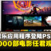 Sony Pictures Core登陆PS4和PS5!超过2000部电影任君观看!