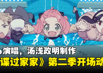 《间谍过家家》第二季公开由Ado演唱的开场动画！汤浅政明制作！