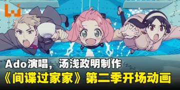 《间谍过家家》第二季公开由Ado演唱的开场动画！汤浅政明制作！