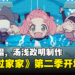 《间谍过家家》第二季公开由Ado演唱的开场动画!汤浅政明制作!