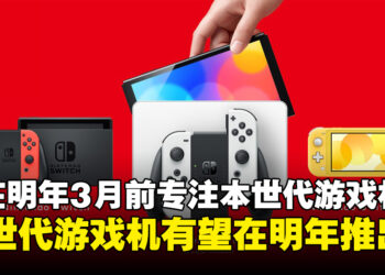 明年有望见到新世代机？任天堂社长表示2024年3月前将会专注在Switch上的业务！