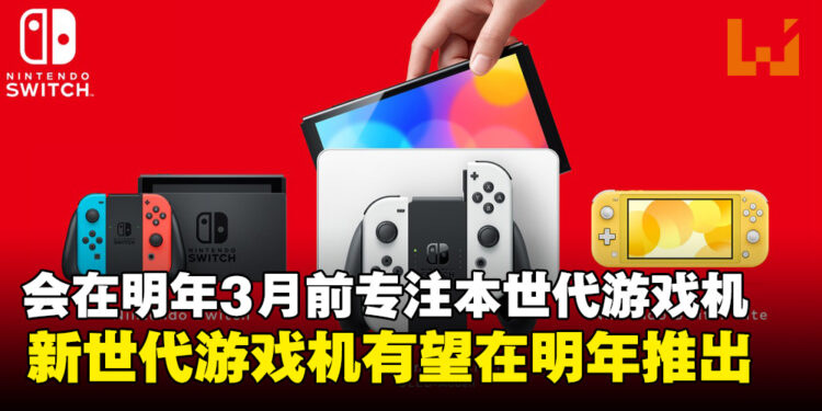 明年有望见到新世代机？任天堂社长表示2024年3月前将会专注在Switch上的业务！
