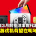 明年有望见到新世代机？任天堂社长表示2024年3月前将会专注在Switch上的业务！