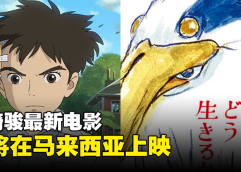 【更新】暌违10年复出作品！宫崎骏电影《你想活出怎样的人生》即将在马来西亚上映！