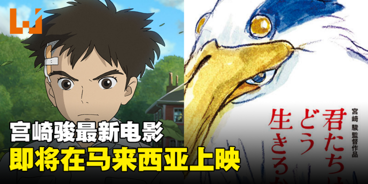 【更新】暌违10年复出作品！宫崎骏电影《你想活出怎样的人生》即将在马来西亚上映！