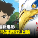 【更新】暌违10年复出作品！宫崎骏电影《你想活出怎样的人生》即将在马来西亚上映！