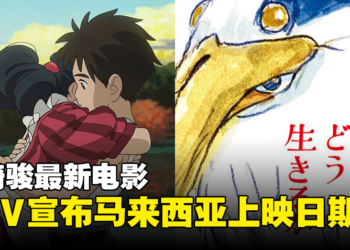 TGV公开《你想活出怎样的人生》马来西亚上映日期！宫崎骏暌违10年复出电影！