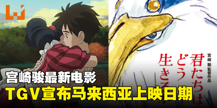 TGV公开《你想活出怎样的人生》马来西亚上映日期！宫崎骏暌违10年复出电影！