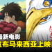 TGV公开《你想活出怎样的人生》马来西亚上映日期！宫崎骏暌违10年复出电影！