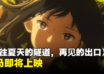 动画电影《通往夏天的隧道，再見的出口》即将在大马上映！你也想进入浦岛隧道吗？
