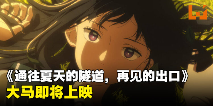 动画电影《通往夏天的隧道，再見的出口》即将在大马上映！你也想进入浦岛隧道吗？