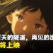 动画电影《通往夏天的隧道，再見的出口》即将在大马上映！你也想进入浦岛隧道吗？