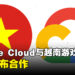 Google Cloud 宣布与多家越南游戏开发商合作!Google Cloud的分析和人工智能帮助游戏开发商!