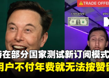 推特在部分国家测试新订阅模式！新用户要付年费才能按赞、回复、写文章！
