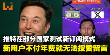推特在部分国家测试新订阅模式！新用户要付年费才能按赞、回复、写文章！