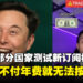 推特在部分国家测试新订阅模式！新用户要付年费才能按赞、回复、写文章！
