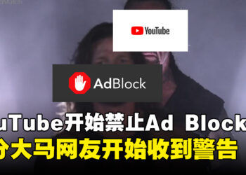 YouTube开始禁止Ad Blocker？部分大马网友开始收到YouTube警告！