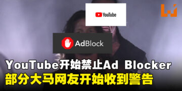 YouTube开始禁止Ad Blocker？部分大马网友开始收到YouTube警告！