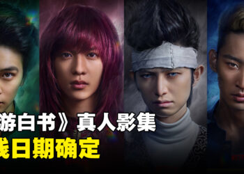 《幽游白书》真人影集上线日确定！制作时间长达5年的大作即将来临！