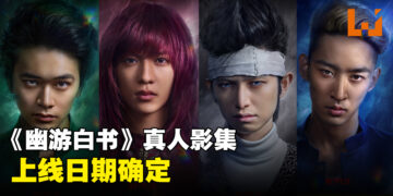 《幽游白书》真人影集上线日确定！制作时间长达5年的大作即将来临！