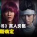 《幽游白书》真人影集上线日确定！制作时间长达5年的大作即将来临！