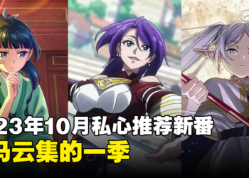 【Jio你看动漫】2023年10月私心推荐5部必看新番！黑马云集的一季！