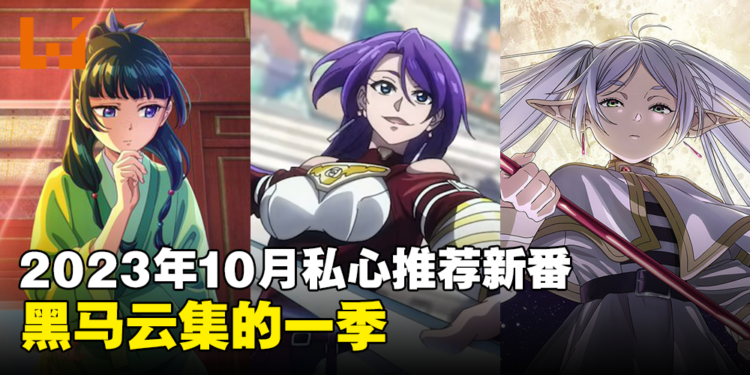 【Jio你看动漫】2023年10月私心推荐5部必看新番!黑马云集的一季!