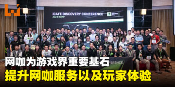NVIDIA举行2023 ROAP网咖发掘活动！提升网咖水准以及体验！