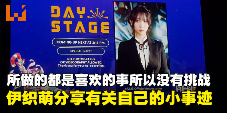 【AFA Singapore 2023】伊织萌分享有关自己的一些小事迹!这一次去新加坡想要参观水族馆!