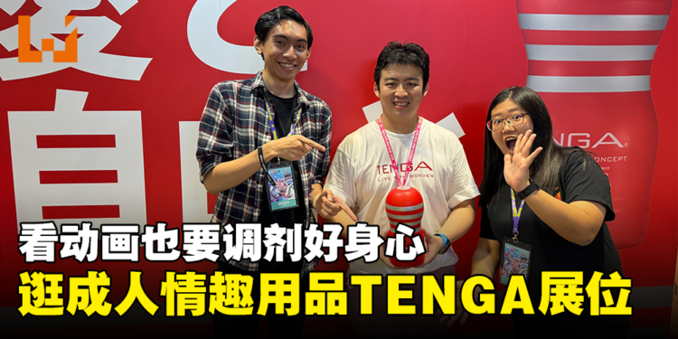 【AFA Singapore 2023】小编带你逛成人情趣用品TENGA展位！看动画也要调剂好身心！