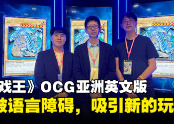 【AFA Singapore 2023】《游戏王》OCG亚洲英文版的推出吸引新玩家加入！打破语言障碍来提升游戏触及！