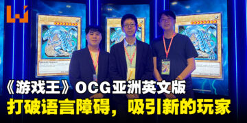 【AFA Singapore 2023】《游戏王》OCG亚洲英文版的推出吸引新玩家加入！打破语言障碍来提升游戏触及！