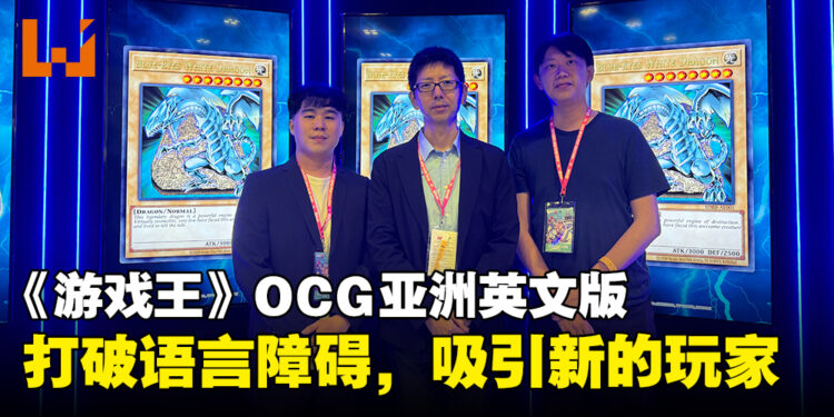 【AFA Singapore 2023】《游戏王》OCG亚洲英文版的推出吸引新玩家加入！打破语言障碍来提升游戏触及！