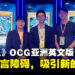 【AFA Singapore 2023】《游戏王》OCG亚洲英文版的推出吸引新玩家加入！打破语言障碍来提升游戏触及！
