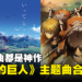 10年回忆都在这！一起回顾所有《进击的巨人》主题曲、片尾曲！